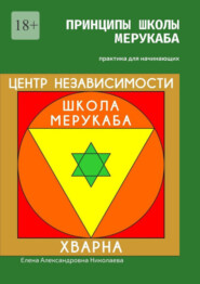 бесплатно читать книгу Принципы школы мерукаба. Практика для начинающих автора Елена Николаева