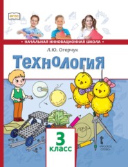 бесплатно читать книгу Технология. 3 класс автора Людмила Огерчук