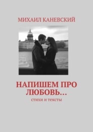 бесплатно читать книгу Напишем про любовь… Стихи и тексты автора Михаил Каневский