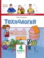 бесплатно читать книгу Технология. 4 класс. Часть 1 автора Людмила Огерчук