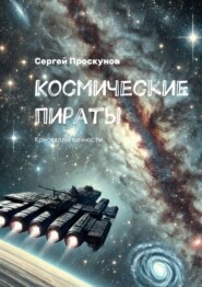 бесплатно читать книгу Космические пираты. Кристаллы вечности автора Сергей Проскунов