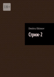 бесплатно читать книгу Стриж-2 автора Dmitry Ekimov