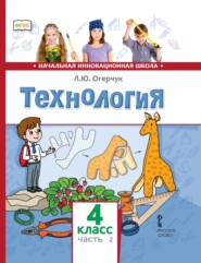 бесплатно читать книгу Технология. 4 класс. Часть 2 автора Людмила Огерчук