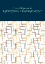 бесплатно читать книгу Оренбуржец в Екатеринбурге автора Юлия Барычева