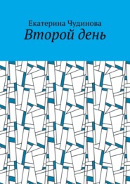 бесплатно читать книгу Второй день автора Екатерина Чудинова