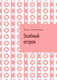 бесплатно читать книгу Зелёный остров автора Дина Артёмкина