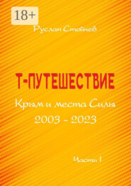 бесплатно читать книгу Т-путешествие. Крым и места Силы. Легко ли быть эмпатом? автора Руслан Стойчев