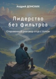 бесплатно читать книгу Лидерство без фильтров. Откровенный разговор отца с сыном автора Андрей Донских