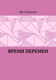 бесплатно читать книгу Время перемен автора Ян Сагитов