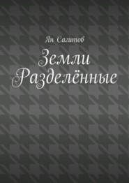 бесплатно читать книгу Земли Разделённые автора Ян Сагитов