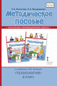 бесплатно читать книгу Методическое пособие к учебнику Л. Ю. Огерчук «Технология». 4 класс автора Светлана Болотова