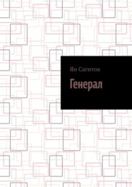 бесплатно читать книгу Генерал автора Ян Сагитов