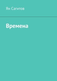 бесплатно читать книгу Времена автора Ян Сагитов