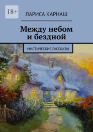 бесплатно читать книгу Между небом и бездной. Мистические рассказы автора Лариса Карнаш