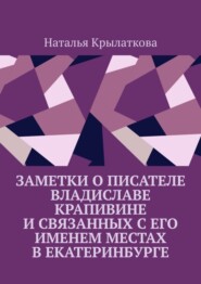 бесплатно читать книгу Заметки о писателе Владиславе Крапивине и связанных с его именем местах в Екатеринбурге автора Наталья Крылаткова