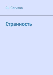 бесплатно читать книгу Странность автора Ян Сагитов