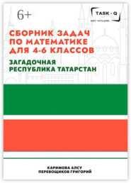 бесплатно читать книгу Сборник задач по математике для 4—6 классов. Загадочная республика Татарстан автора Алсу Каримова