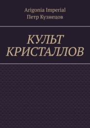 бесплатно читать книгу Культ кристаллов автора Петр Кузнецов