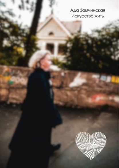 Искусство жить