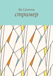 бесплатно читать книгу Стример автора Ян Сагитов