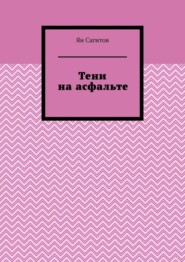 бесплатно читать книгу Тени на асфальте автора Ян Сагитов