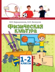 бесплатно читать книгу Физическая культура. 1 – 2 классы автора Анатолий Белоусов