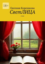 бесплатно читать книгу СветЛИЦА. Cтихи автора Евгения Корешкова