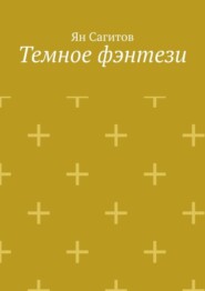 бесплатно читать книгу Темное фэнтези автора Ян Сагитов