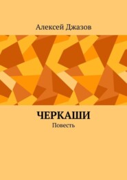 бесплатно читать книгу Черкаши. Повесть автора Алексей Джазов