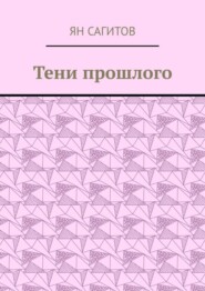 бесплатно читать книгу Тени прошлого автора Ян Сагитов