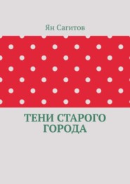 бесплатно читать книгу Тени старого города автора Ян Сагитов