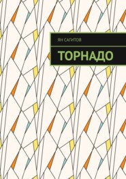 бесплатно читать книгу Торнадо автора Ян Сагитов