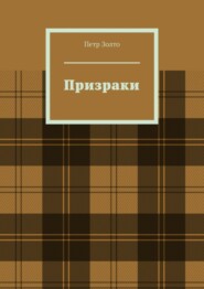 бесплатно читать книгу Призраки автора Петр Золто