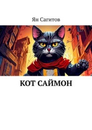 бесплатно читать книгу Кот Саймон автора Ян Сагитов