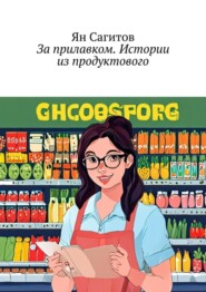 бесплатно читать книгу За прилавком. Истории из продуктового автора Ян Сагитов