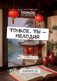 бесплатно читать книгу Тонкое. Ты – мелодия. Апрель. Ежедневник 2024 автора Александр Свет