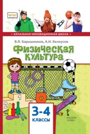 бесплатно читать книгу Физическая культура. 3 – 4 классы автора Анатолий Белоусов