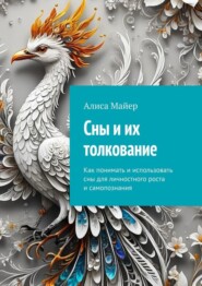 бесплатно читать книгу Сны и их толкование. Как понимать и использовать сны для личностного роста и самопознания автора Алиса Майер