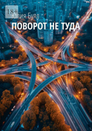 бесплатно читать книгу Поворот не туда автора Юлия Булл