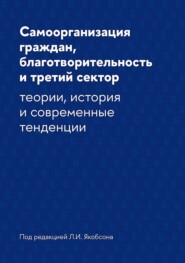 бесплатно читать книгу Самоорганизация граждан, благотворительность и третий сектор. Теории, история и современные тенденции автора  Коллектив авторов