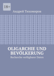 бесплатно читать книгу Oligarchie und Bevölkerung. Recherche verfügbarer Daten автора Андрей Тихомиров