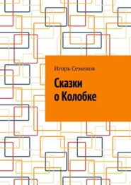 бесплатно читать книгу Сказки о Колобке автора Игорь Семенов