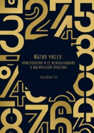 бесплатно читать книгу Магия чисел: Нумерология и её использование в магической практике автора Альсифина Тис