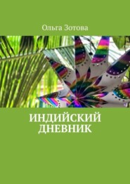 бесплатно читать книгу Индийский дневник автора Ольга Зотова