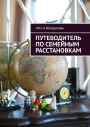 бесплатно читать книгу Путеводитель по семейным расстановкам автора Ирина Владыкина