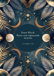 бесплатно читать книгу Town Witch. Руны для городской ведьмы автора Альсифина Тисс