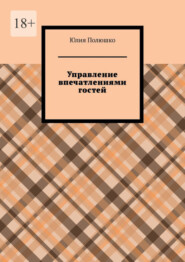 бесплатно читать книгу Управление впечатлениями гостей автора Юлия Полюшко