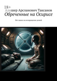 бесплатно читать книгу Обреченные на Осирисе. Нет шанса на возвращение домой автора Алишер Таксанов