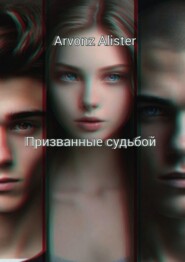 бесплатно читать книгу Призванные судьбой автора Arvonz Alister