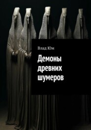 бесплатно читать книгу Демоны древних шумеров автора Влад Юм